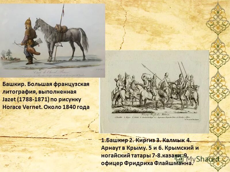Башкир француз. Татарская лошадь бахмат. вооружение башкир. башкирские войны. северные амуры презентация.