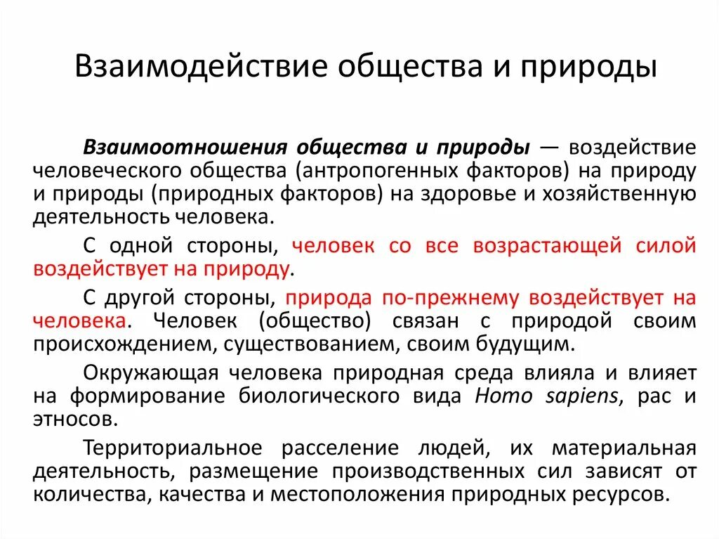 Современное взаимодействие общества и природы. Взаимодействие общества и природы. Взаимоотношение общества и природы. Взаимодействие общества и природы кратко. Взаимосвязь общества и природы Обществознание.