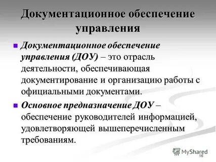 Документальное управление организацией