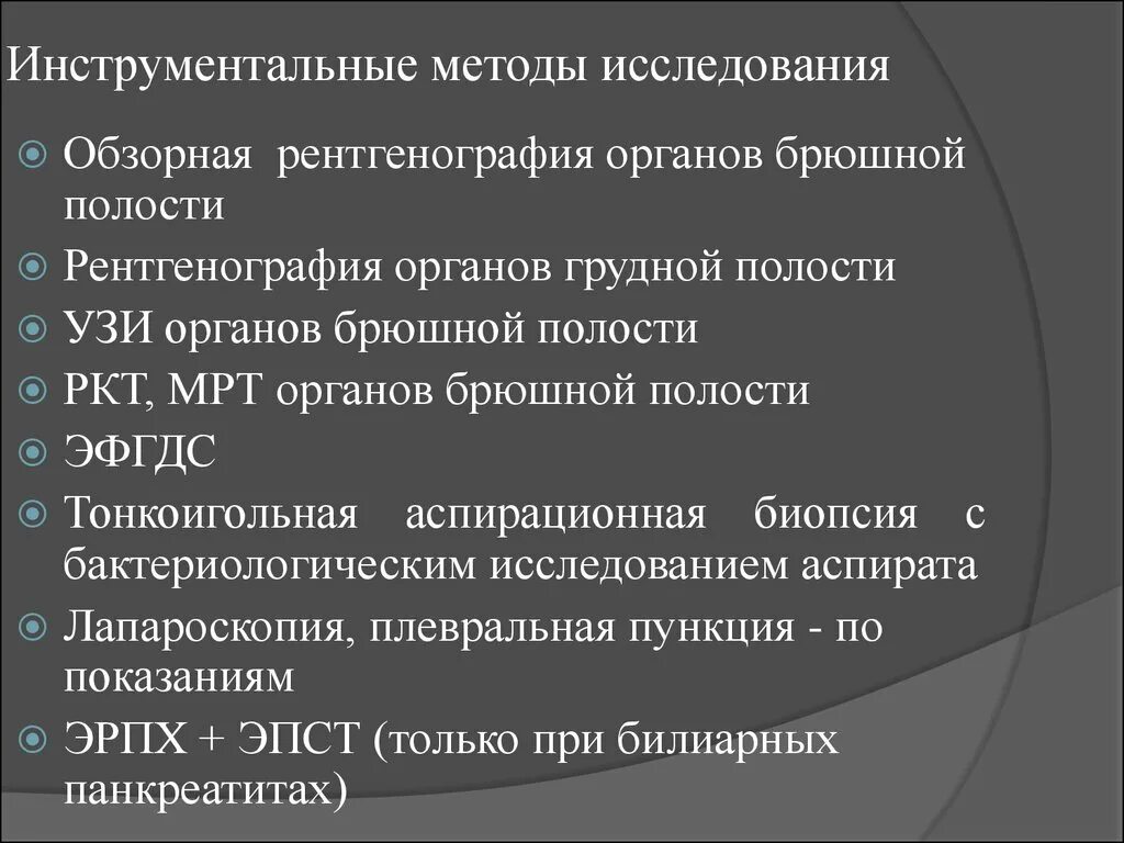 Хирургические заболевания грудной клетки. Инструментальные метод исследования. Инструментальные методы ИСС. Инструментальные методы исследования органов брюшной полости. Хирургические методы обследования.