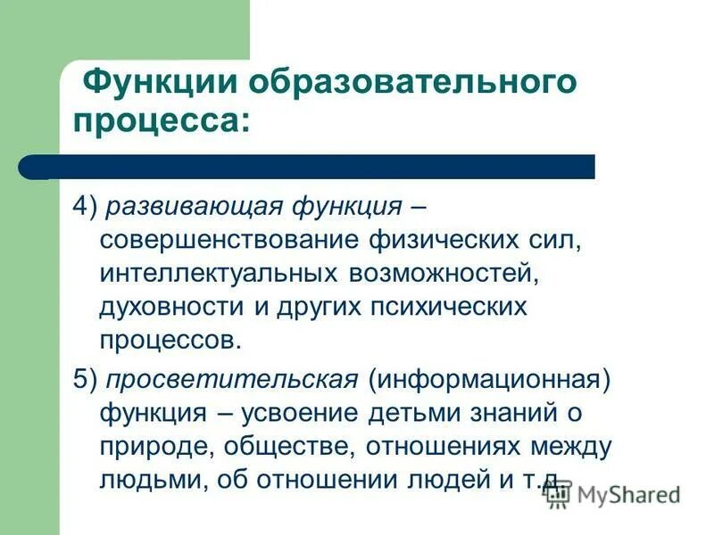 Информационная функция образования. Просветительская функция. Развивающая функция педагогического процесса. Функции педагогического процесса. Образовательная функция просветительства.