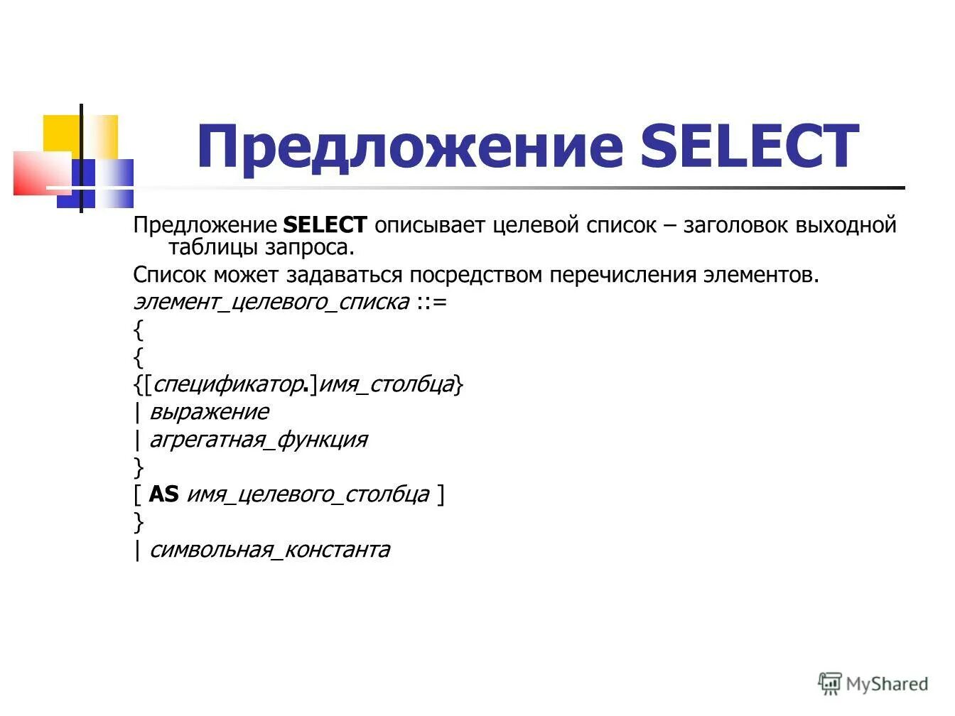 Запрос на обновление sql. Предложение select. Select структура. By для чего используется. Select запросы в sql.