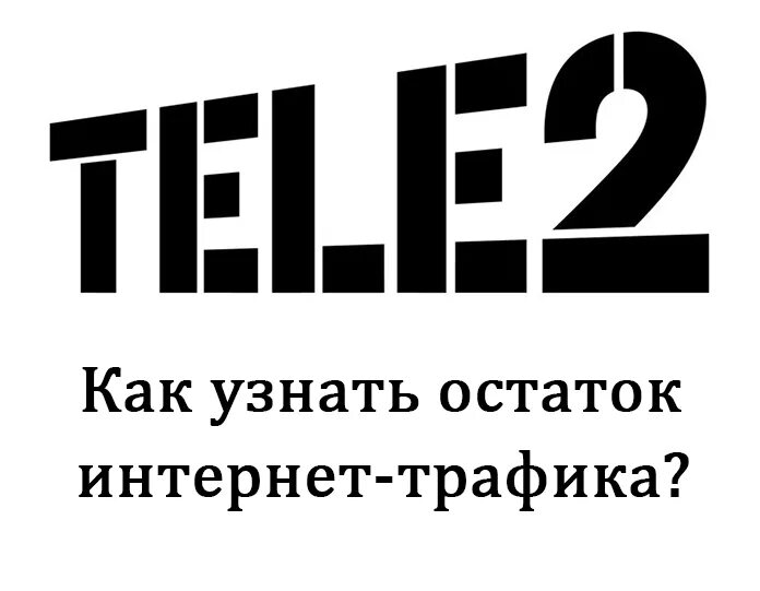 Интернет теле2 счет. Остатки теле2. Теле2 интернет остаток трафика. Узнать остаток трафика на теле2. Проверить интернет на теле2.