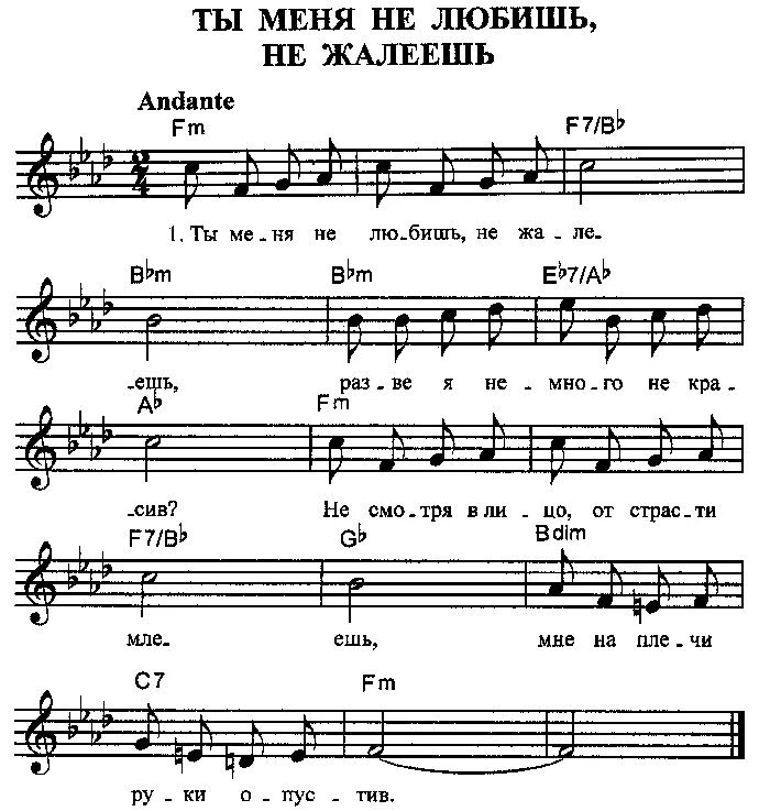 Пой веселей силенок не жалей. Оымеея не любишь не жадеешль. Ты меня не любишь не жалеешь. Те меня не лббишь не жалеешь. Ты меня не любишь не жалеешь Ноты.