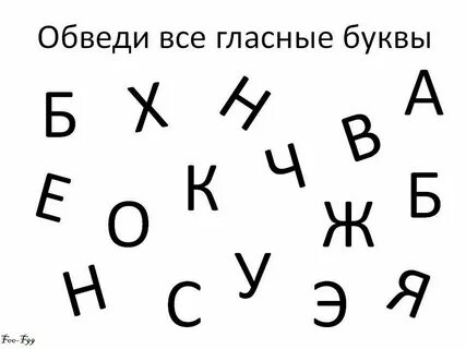 Обведи буквы обозначающие гласные звуки