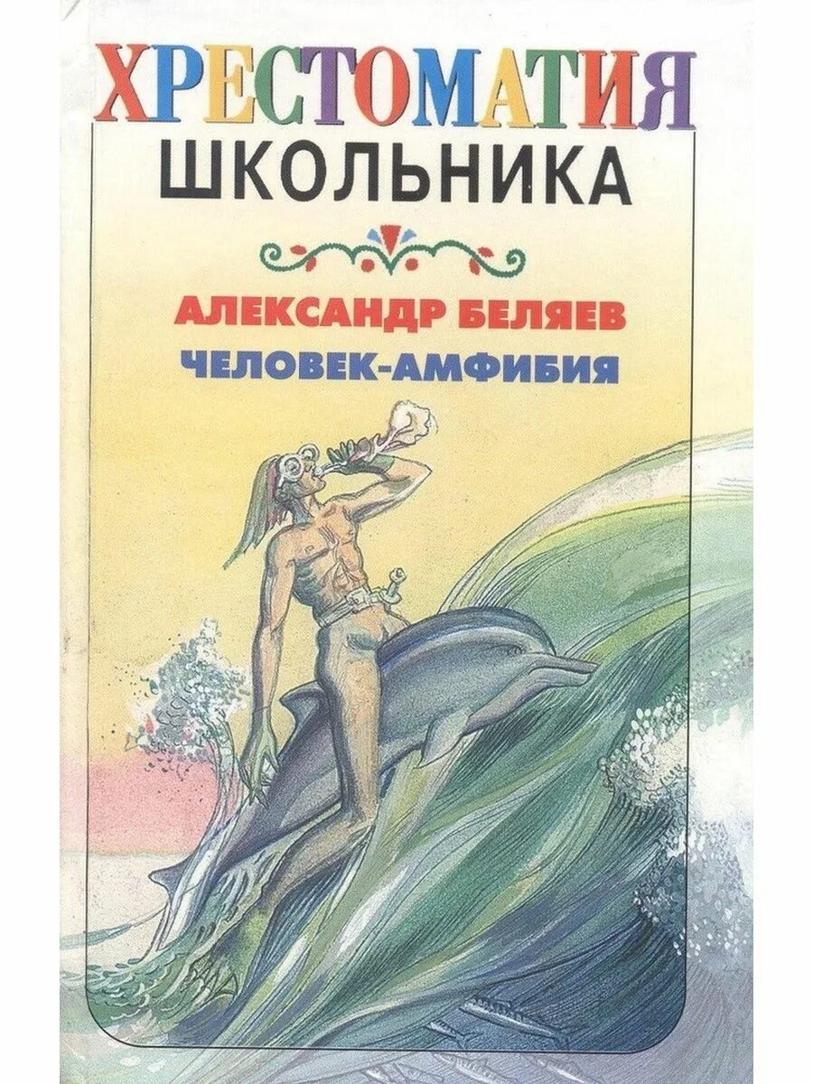 Краткое содержание книг беляева. Книга Беляева человек амфибия. «Человек-амфибия» а. р. Беляева (1928) рисунки.