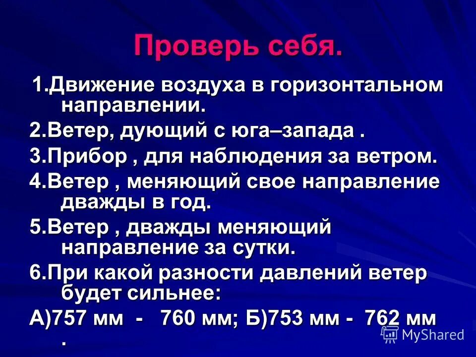 Ветер меняющийся два раза в год. Движение воздуха в горизонтальном направлении. Ветер бриз роза ветров муссон. Ветер меняющийся два раза в год. Интересные факты о ветре.