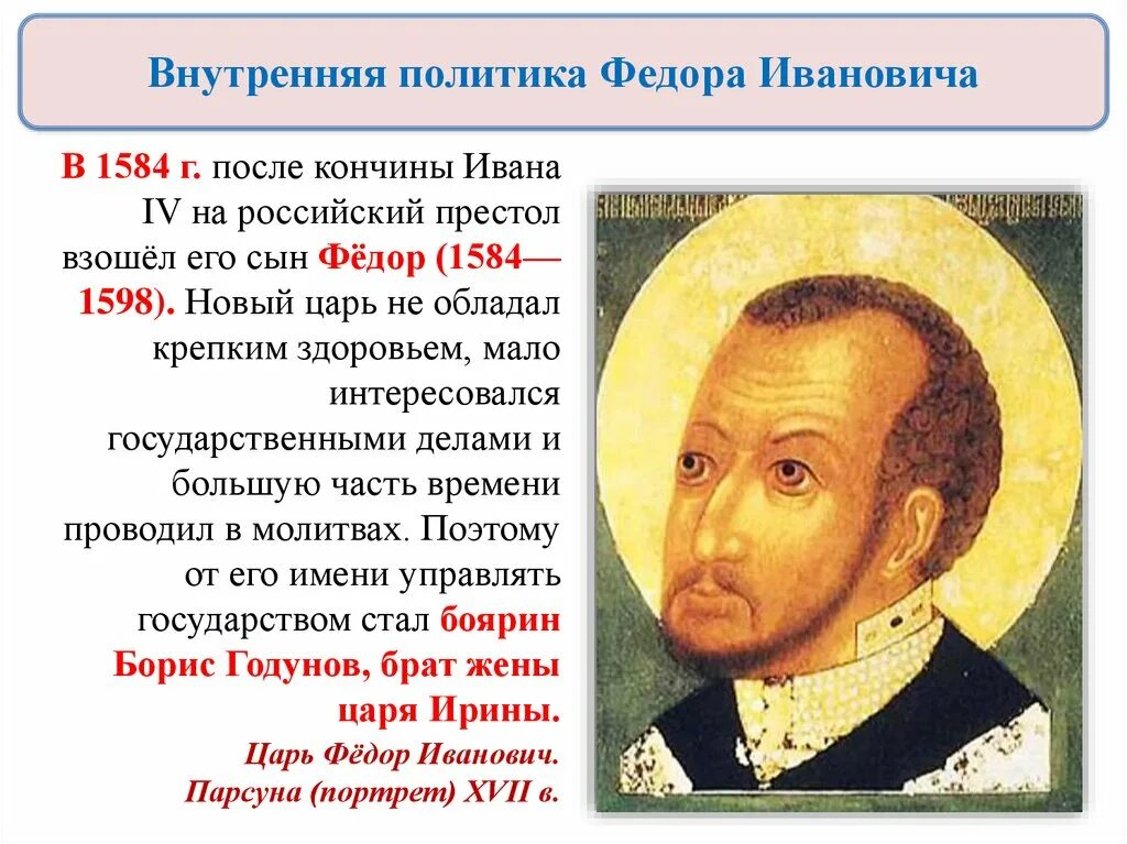 Результаты политики федора ивановича. Правление Федора Ивановича 1584-1598. Внешняя и внутренняя политика Федора Ивановича 1584-1598.