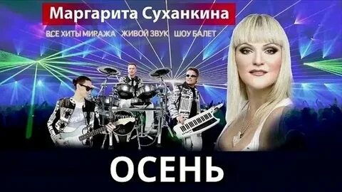 Слушать маргариту суханкину осень