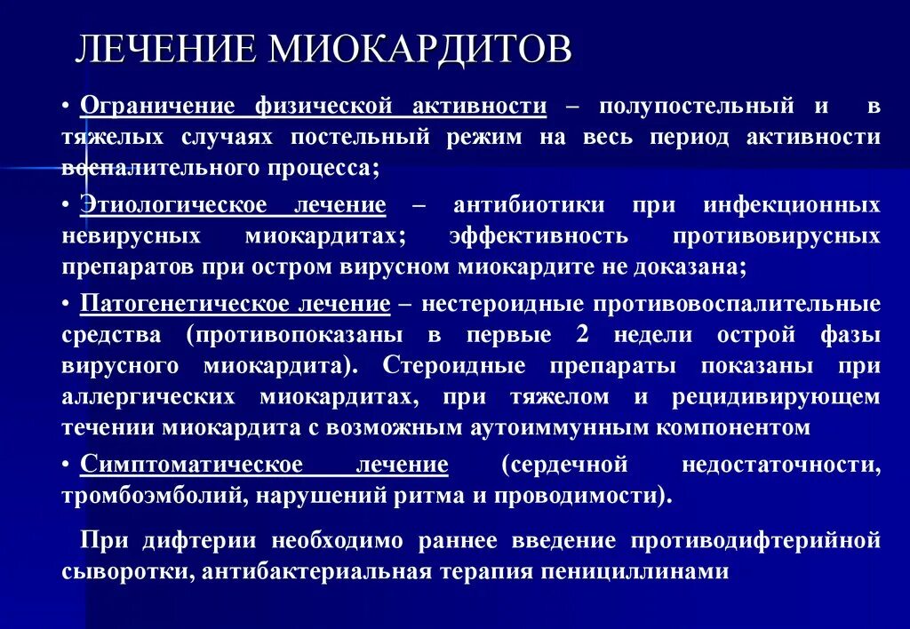 После лечения следует. Лечение острого миокардита. Миокардит терапия. Миокардит острый терапия. Лекарства при миокардите.