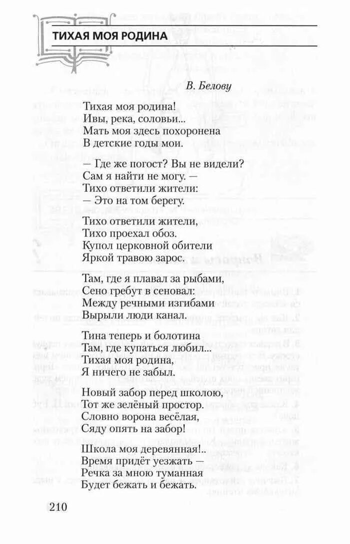 Стихотворение 7 класс учебник. Тихая моя Родина стих. Стих 6 класс литература. Литература 7 класс учебник стихи. Стих 7 класс литература.