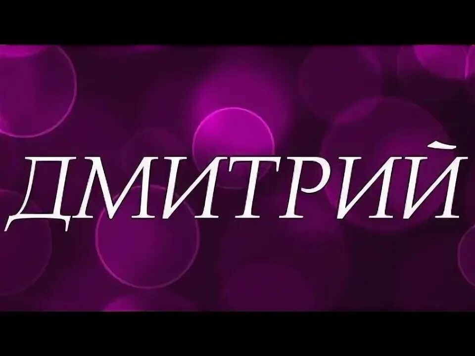 Dmitry name. Dmitry name