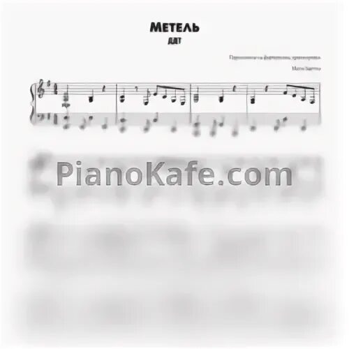 Ддт метель ноты. Ддт метель ноты для фортепиано.