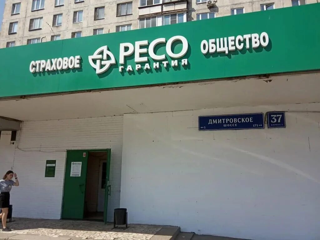 Ресо пастернака. Ресо гарантия петрозаводск. Страховая компания ресо. Страховая компания ресо. Текучева 143 ростов на дону.
