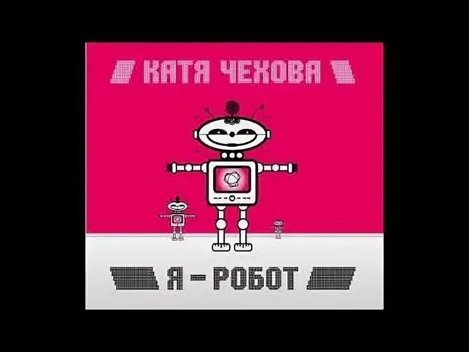 Катя Чехова альбом я робот. Катя чехова робот