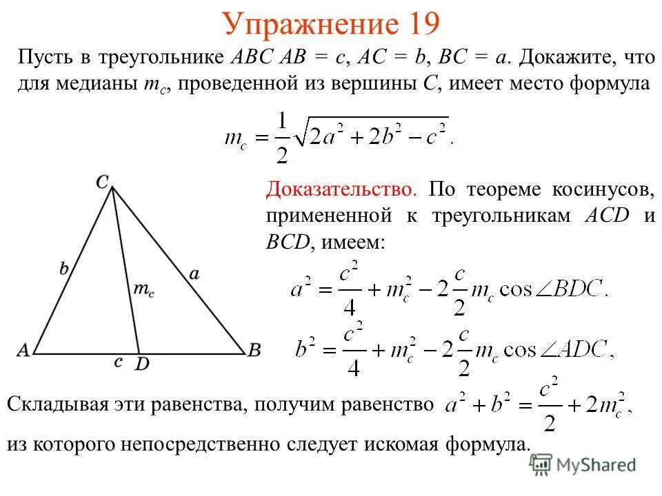 Площадь треугольника через стороны и медиану. Вывод формулы для нахождения Медианы треугольника. Вывод формулы Медианы треугольника. Вывод формулы Медианы через стороны треугольника. Формула Медианы треугольника через стороны доказательство.