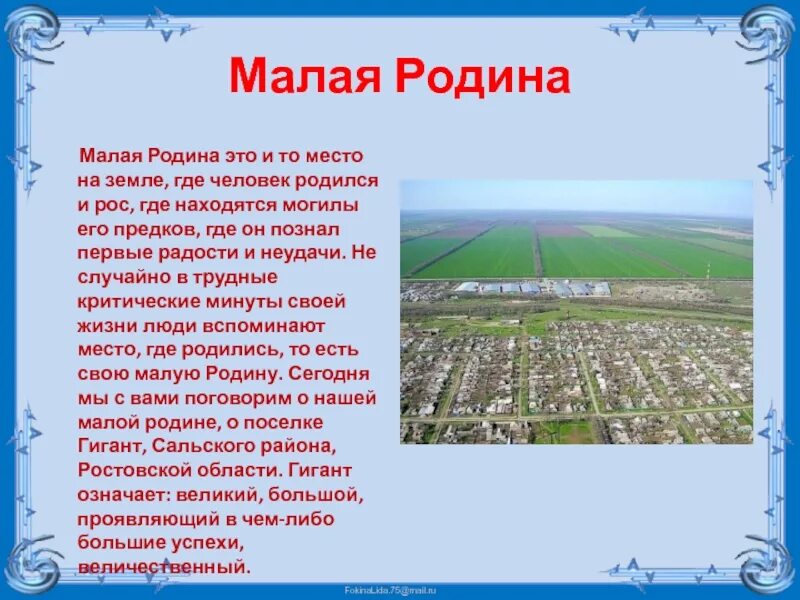 Расскажите о своем родном крае. Тема моя малая Родина. Рассказ моя малая Родина. Сообщение на тему Малое Родина. Доклад малая Родина.