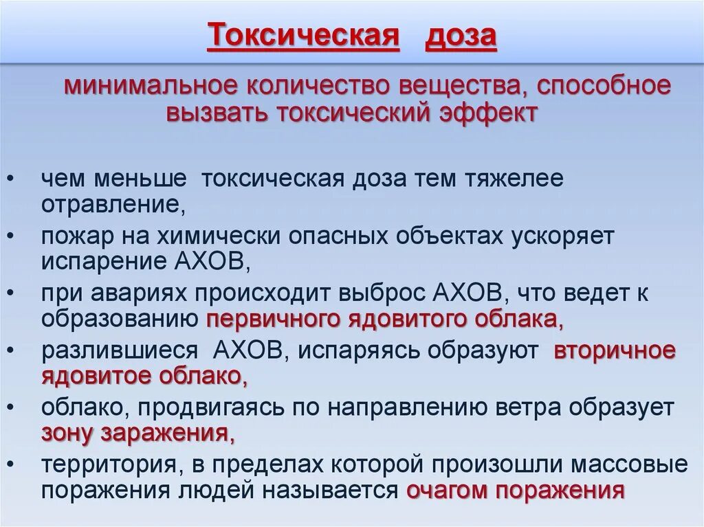 Дозировки веществ. Оказание помощи при химических авариях. Типы токсических доз и концентраций.