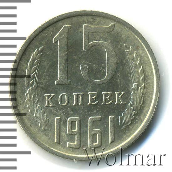 15 копеек 1961