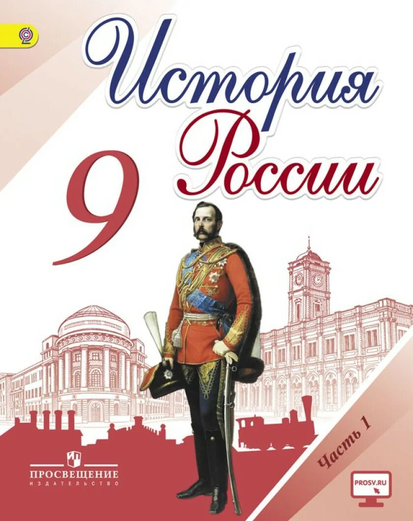 История россии 9 класс арсеньев часть 2