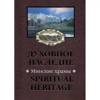 Духовное наследие это