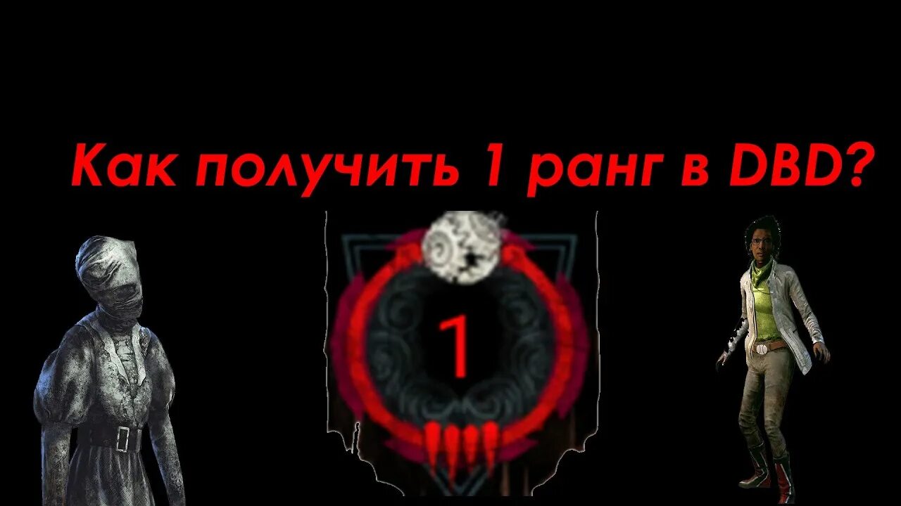 Промокоды дбд март 2024. Ранги дбд. Первый ранг Выживший дбд. Ранги выживших в дбд. Ранги выжившего в Dead by Daylight.