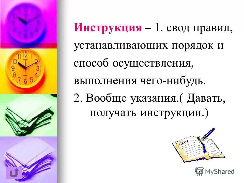 Свод правил. Что содержит свод правил. Что значит свод правил. Инструкция. Свод инструкций