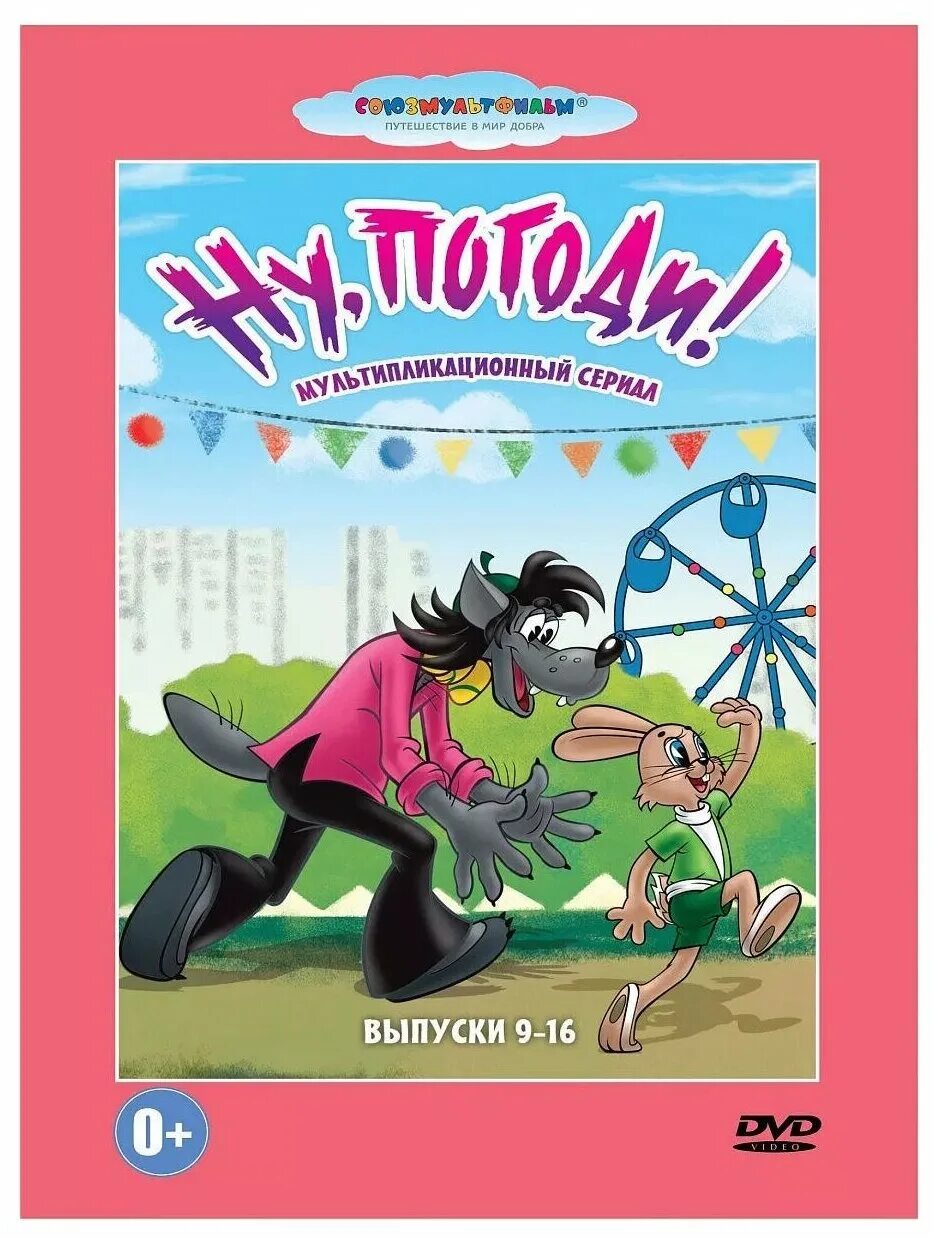 ну погоди диск сборник мультфильмов. Dvd blu ray ну погоди диски. Dvd. ну погоди dvd. ну погоди dvd.