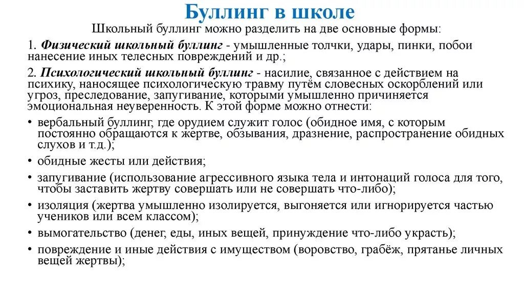 Работа по буллингу в школе. Беседы по профилактике буллинга в школе. Рекомендации по предотвращению буллинга в школе. Буллинг сочинение. Психологический буллинг в школе.