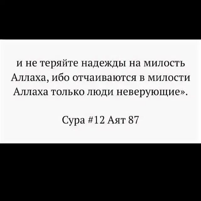 Не теряя надежды усовестить изменников. Не отчаивайся в милости Аллаха. Не теряйте надежду на милость. Не теряйте надежду в Аллаха. Отчаиваются в милости Аллаха.