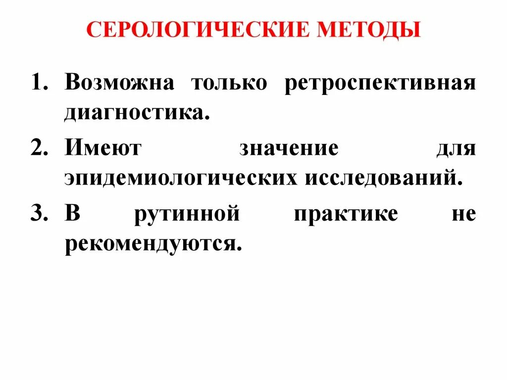 Серологические исследования что это. Серологические методы исследования. Серологические методы достоинства и недостатки. Серологические методы плюсы и минусы. Серологический метод диагностики.