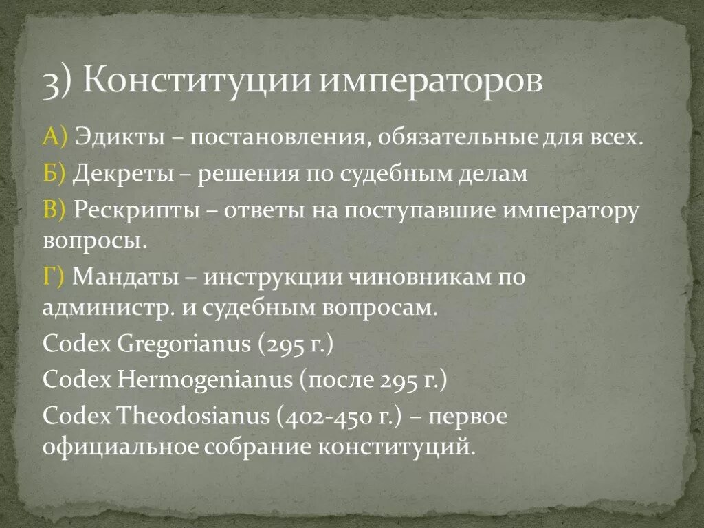 Конституция в римском праве. Эдикты мандаты декреты рескрипты. Рескрипт это в римском праве. Мандат в римском праве это. Манлаиы в римском праве.