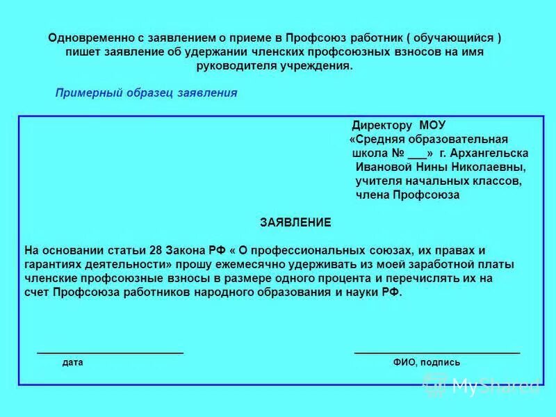 Выйти из профсоюза заявление образец. Заявление о прекращении удержания профсоюзных взносов. Заявление на вступление в профсоюз. Заявление. Обращение в профсоюзную организацию.