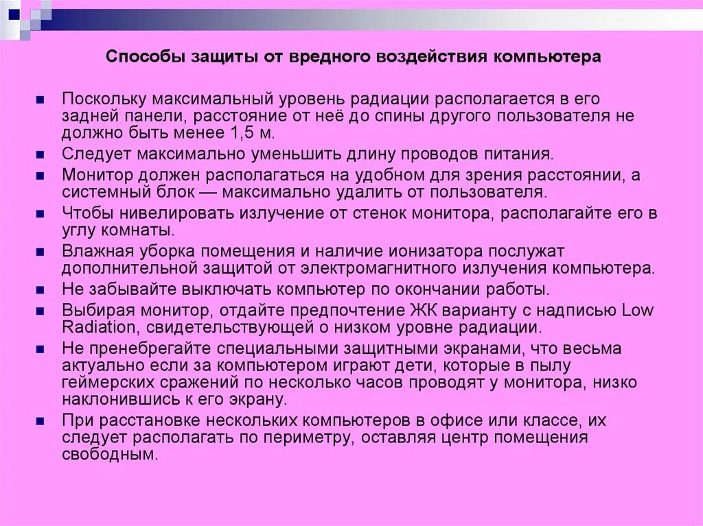 Какой метод защиты человека от воздействия вредных. Вредное воздействие компьютера способы защиты. Способы защиты от негативного влияния компьютера. Вредное влияние компьютера. Вредное воздействие компьютера на человека.