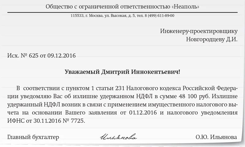 Сообщение сотруднику об излишне удержанном НДФЛ образец. Заявление сотрудника на возврат излишне удержанного НДФЛ образец. Пример заявления сотрудника о возврате излишне удержанного НДФЛ. Уведомление сотруднику о возврате излишне удержанного НДФЛ. Заявление оповещение