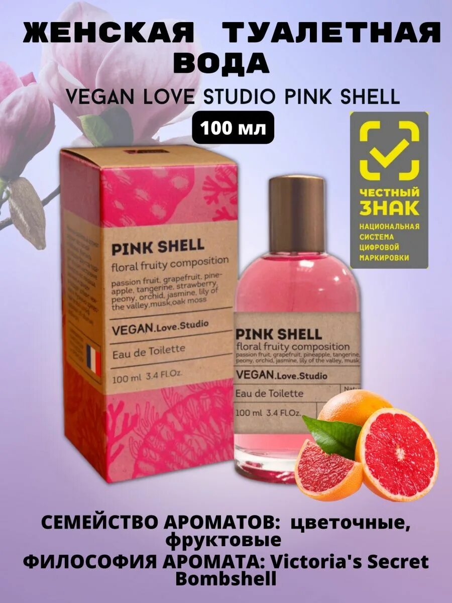 Туалетная вода Vegan Love Studio. Духи Pink Shell Vegan. Пинк Шелл туалетная вода. Vegan.Love.Studio Pink Shell. Парфюмерная вода vegan