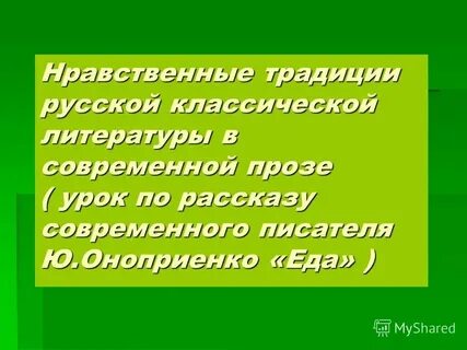 Нравственные традиции и обычаи