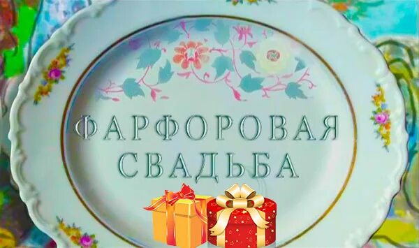 Фарфоровая свадьба. 20 Лет свадьбы. Фарфоровая свадьба открытки. 20 Лет фарфоровая свадьба. Фарфоровая свадьба 20