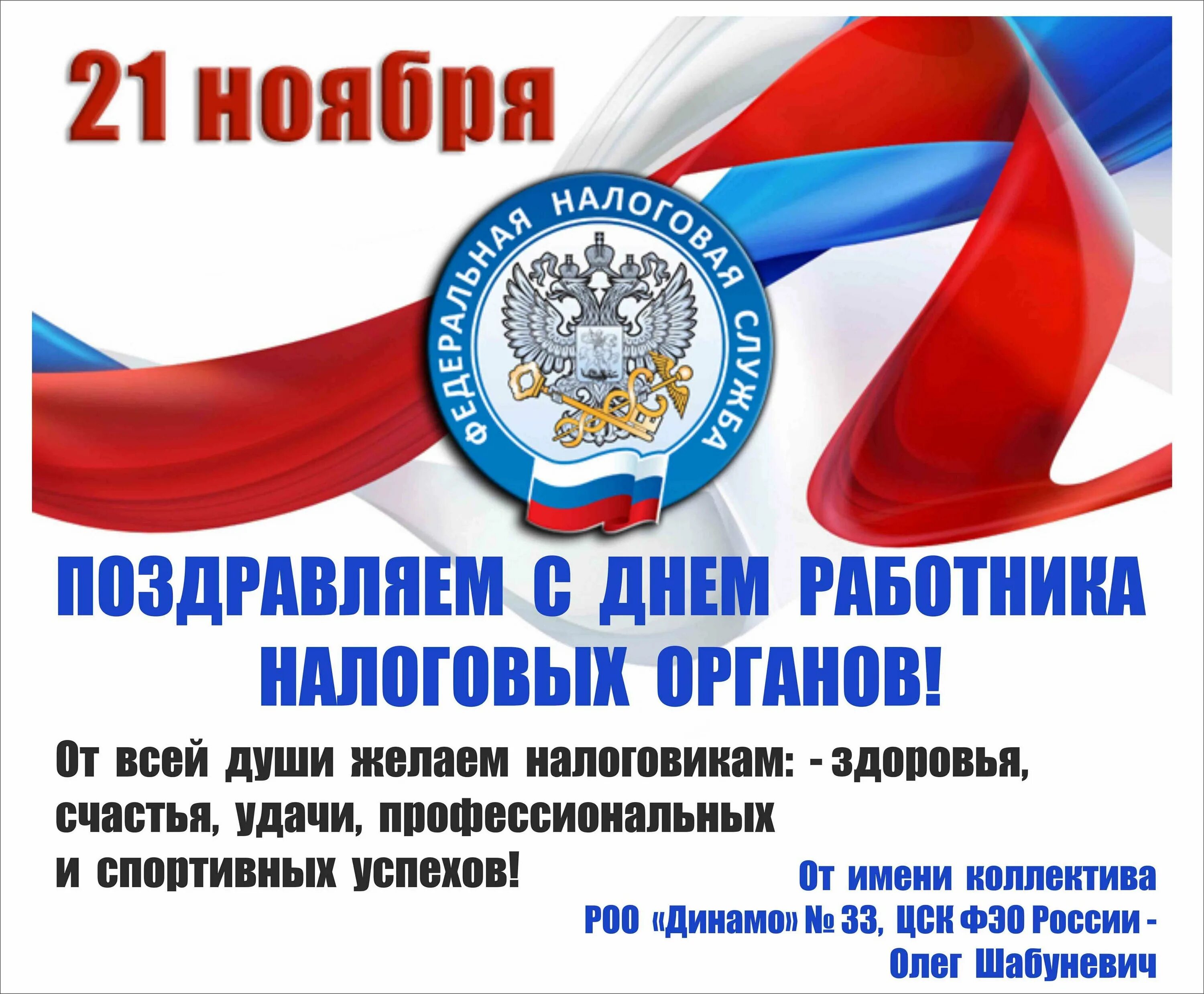 День налоговой россии. С днем работника налоговых органов. С днем налоговика поздравления. Поздравления с днем налоговых органов. Поздравления с днём налоговой службы.