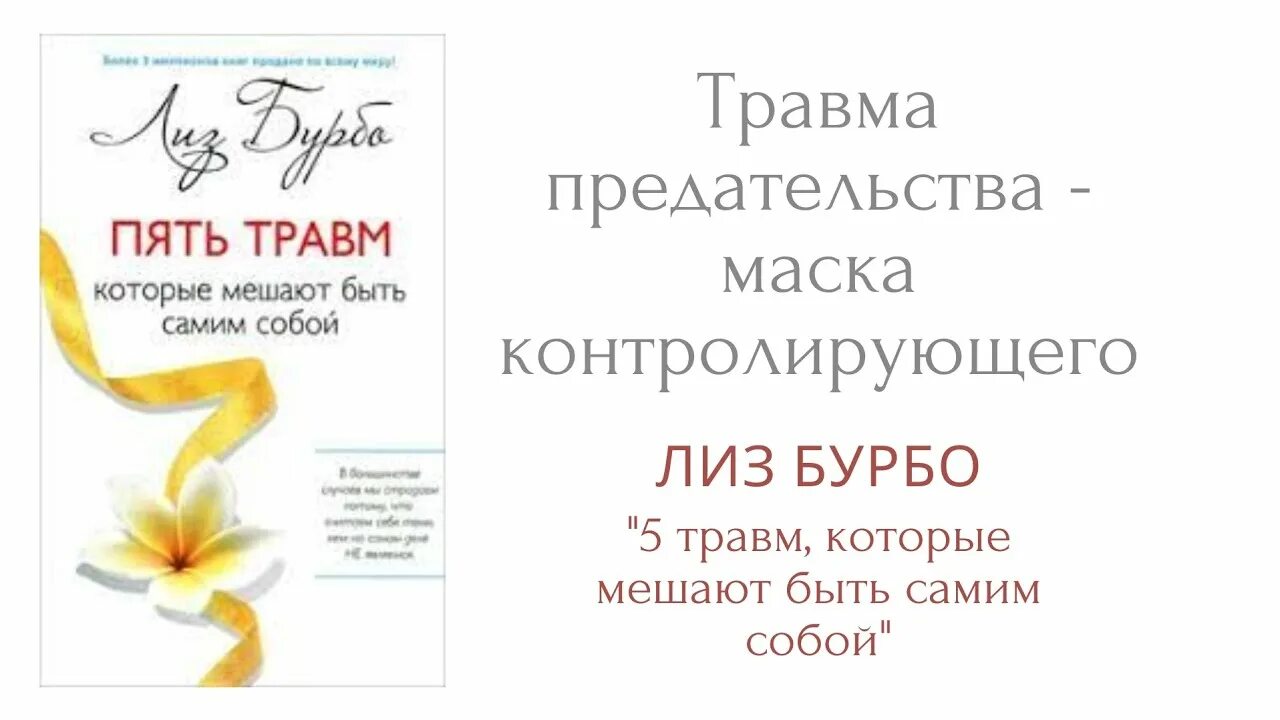 5 травм которые мешают быть собой. Пять травм лиз бурбо. исцеление пяти травм лиз бурбо книга. лиз бурбо 5 травм которые мешают быть самим собой. травма покинутого маска зависимого.
