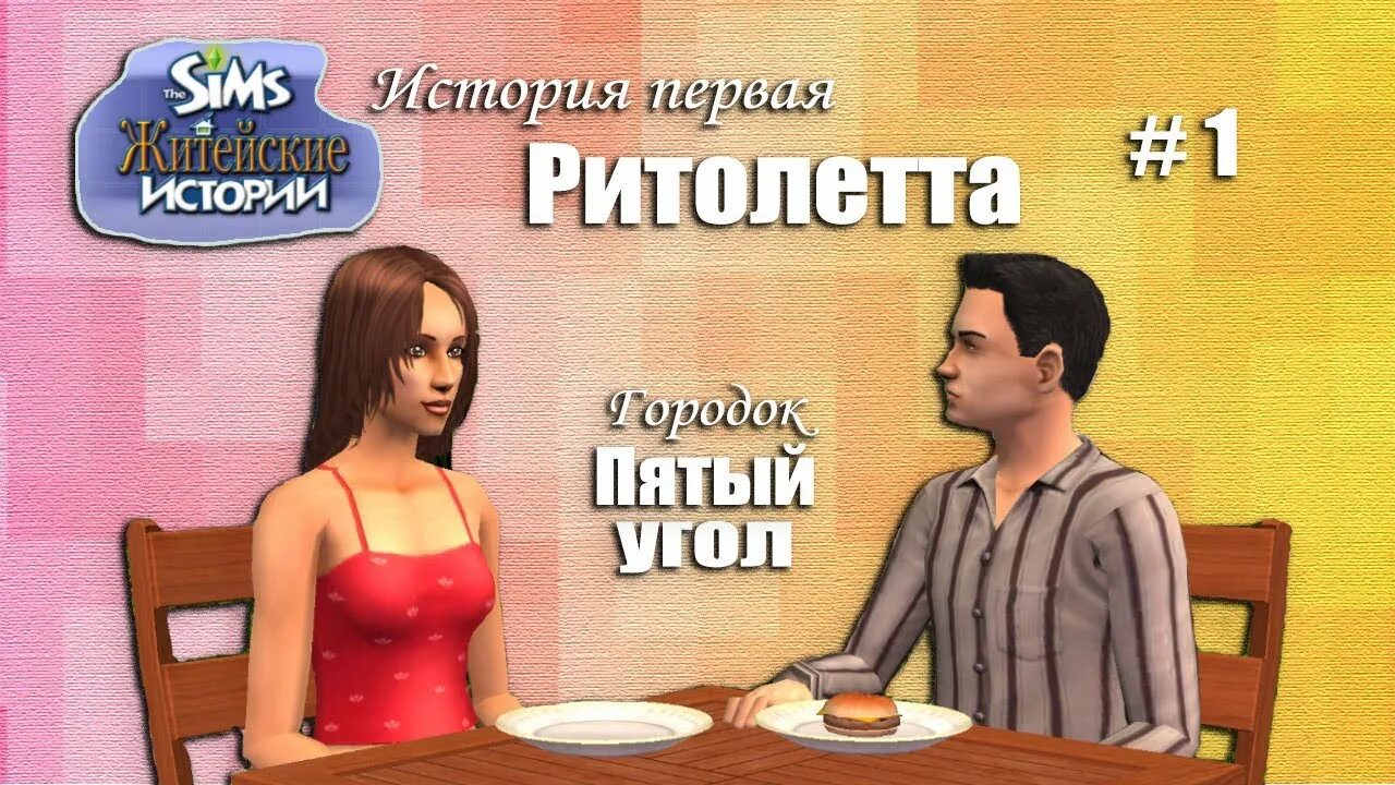 Симс 2 житейские. The SIMS 2 Ритолетта. SIMS 2 житейские истории. The SIMS 2 история Ритолетты. Симс житейские истории Винсент.