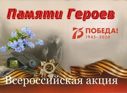 Память героев