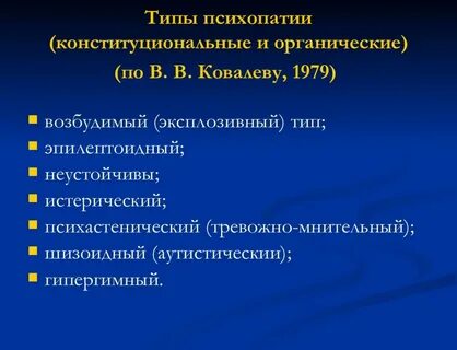 Систематика психопатии по ганнушкину