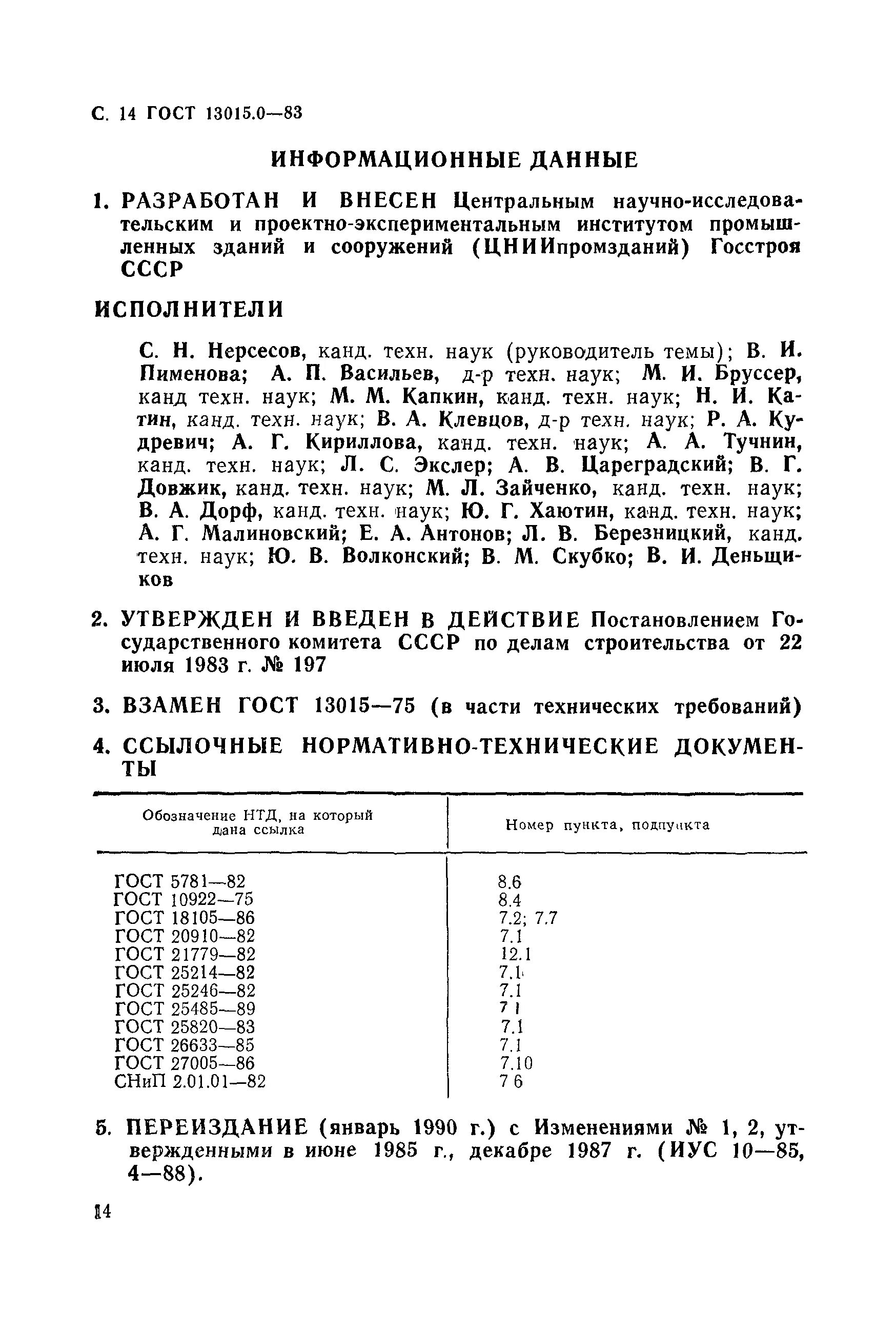 ГОСТ 13015.0-83. Плита опорная ГОСТ 13015-2012. Железобетонные стаканы ГОСТ 13015-2012. ГОСТ 13015 приложение 20. Гост бетонные изделия