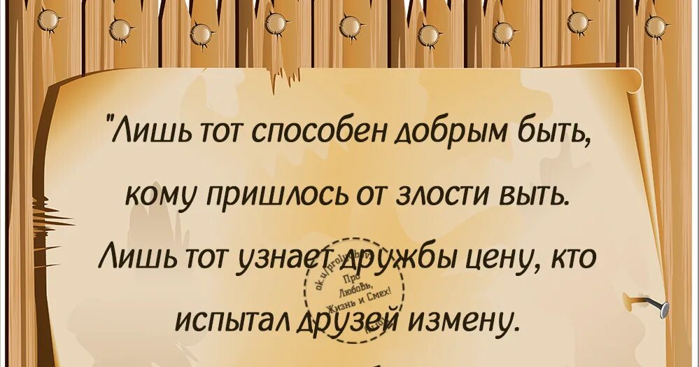 Лишь тот способен добрым. Лишь тот способен добрым быть кому пришлось от злости выть. Стихи лишь тот способен добрым быть кому пришлось от злости выть. Лишь тот способен добрым быть фото. На что способен добрый