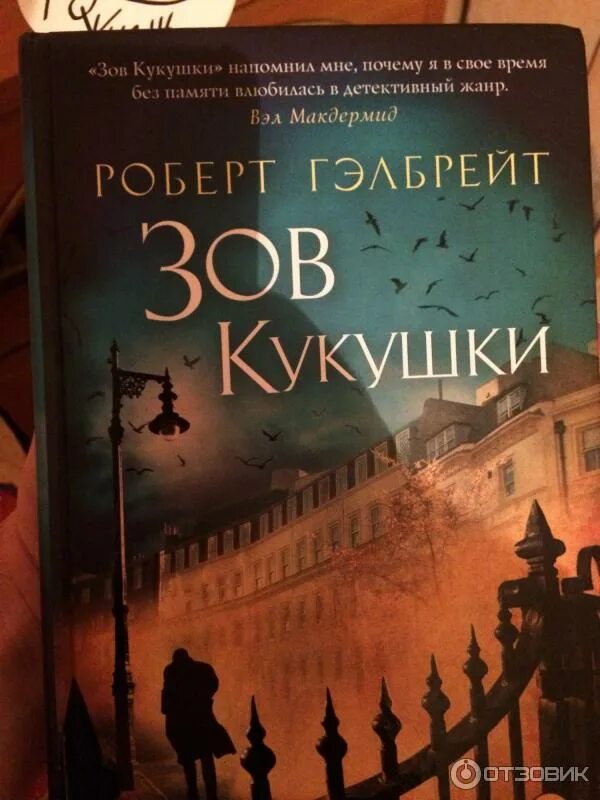 Зов кукушки читать полностью. Гэлбрейт зов кукушки.