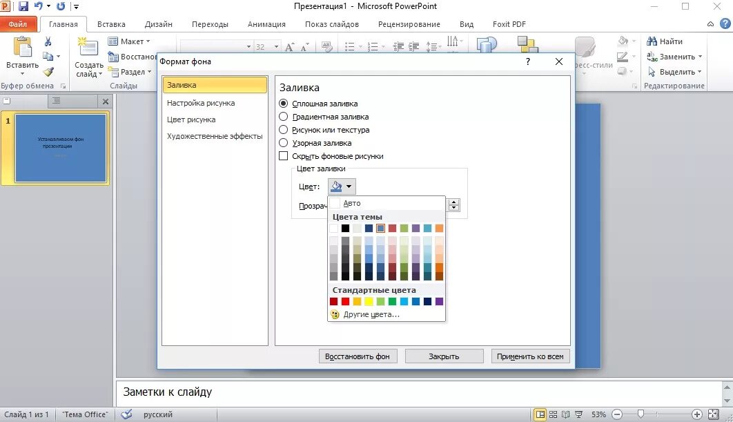 Как вставить фон в повер. Цвет заливки в POWERPOINT. Формат фона в POWERPOINT. Фон для заливка в POWERPOINT. Как сделать заливку слайда.