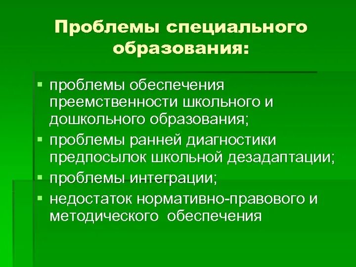 Нормативно проблемы образования. Проблемы специального образования. Проблемы современного специального образования. Актуальные проблемы специальной педагогики. Проблемы и перспективы специального образования.