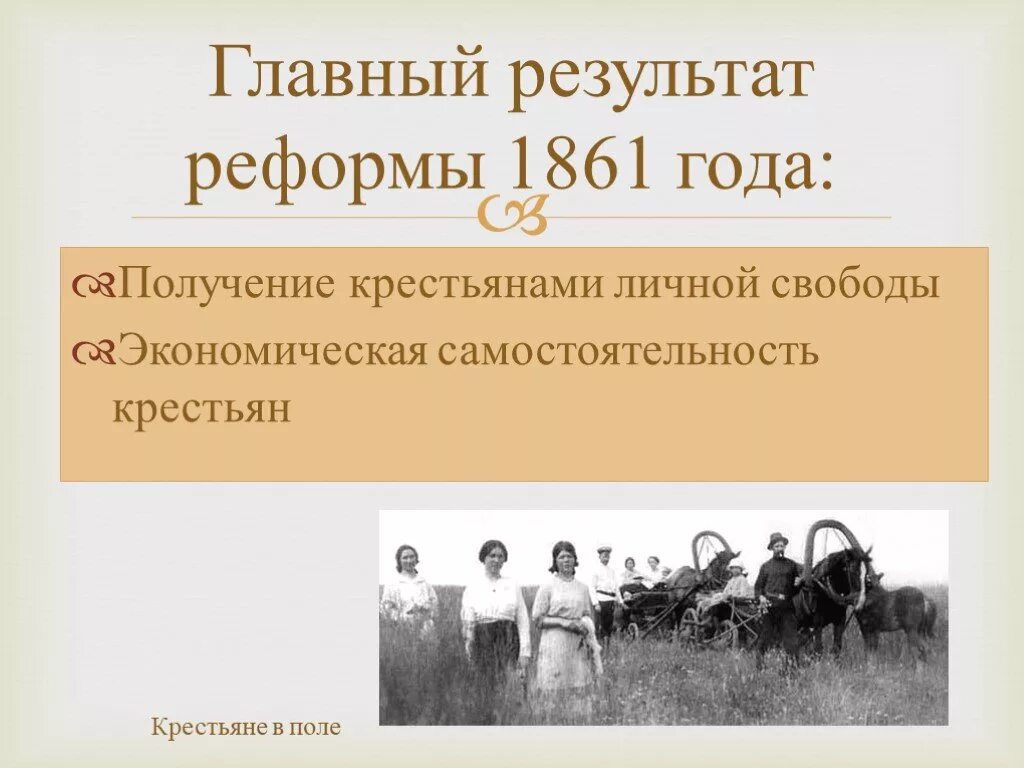 Плюсы крестьянской реформы 1861. Крестьянская реформа 1861 года. Результаты крестьянской реформы 1861. Результаты реформы 1861 года. Итоги крестьянской реформы 1861 года.