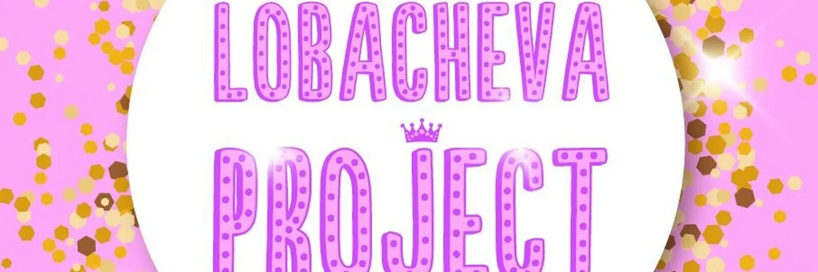 Лобачева проджект детские. Лобачева проджект детские. Лобачева проджект детские. Лобачева проджект детские праздники официальный сайт. Лобачева проджект детские праздники официальный сайт.